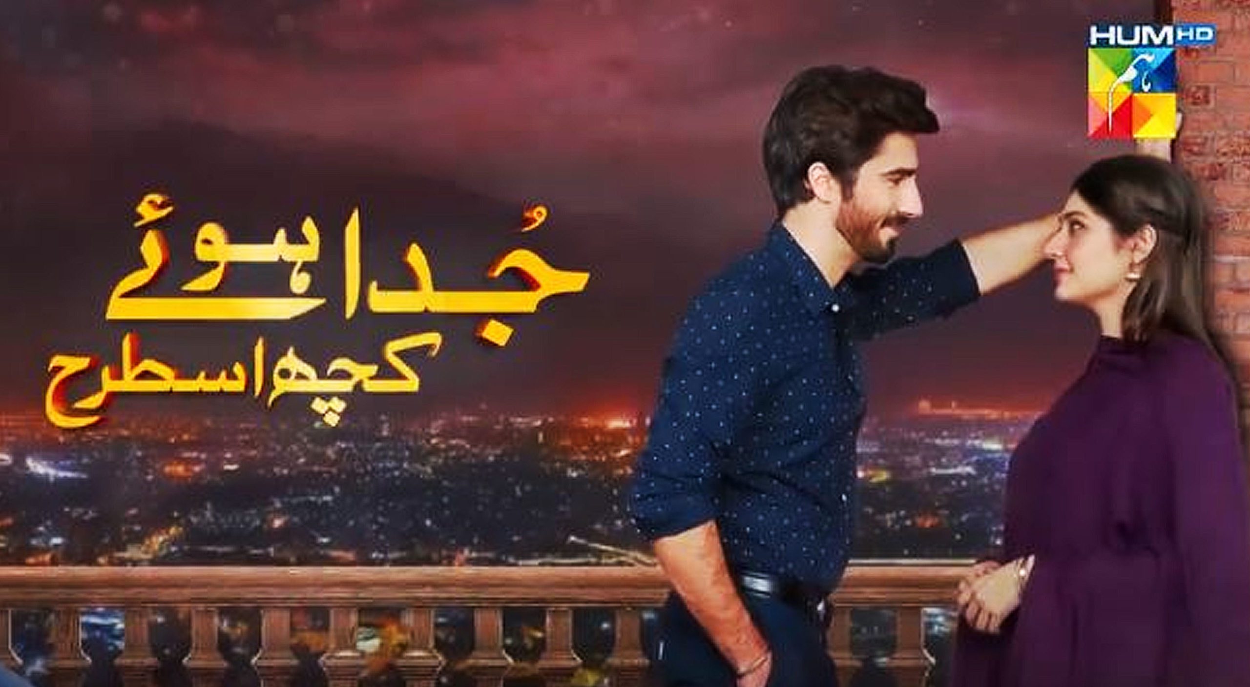 Juda Huway Kuch Is Tarhan is a Pakistani drama serial (MEDIACHOWK)