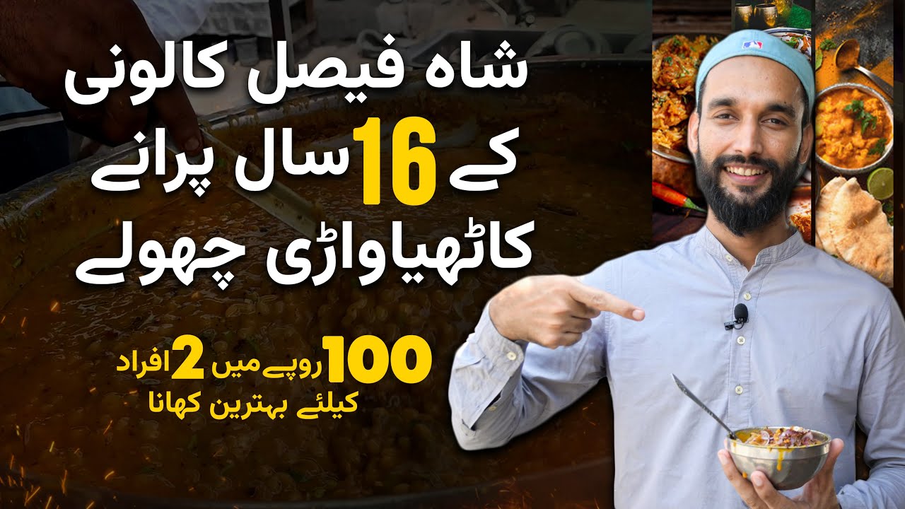 ”دلپسند کاٹھیاواڑی چھولے“چٹ پٹے اور منفرد ذائقہ
