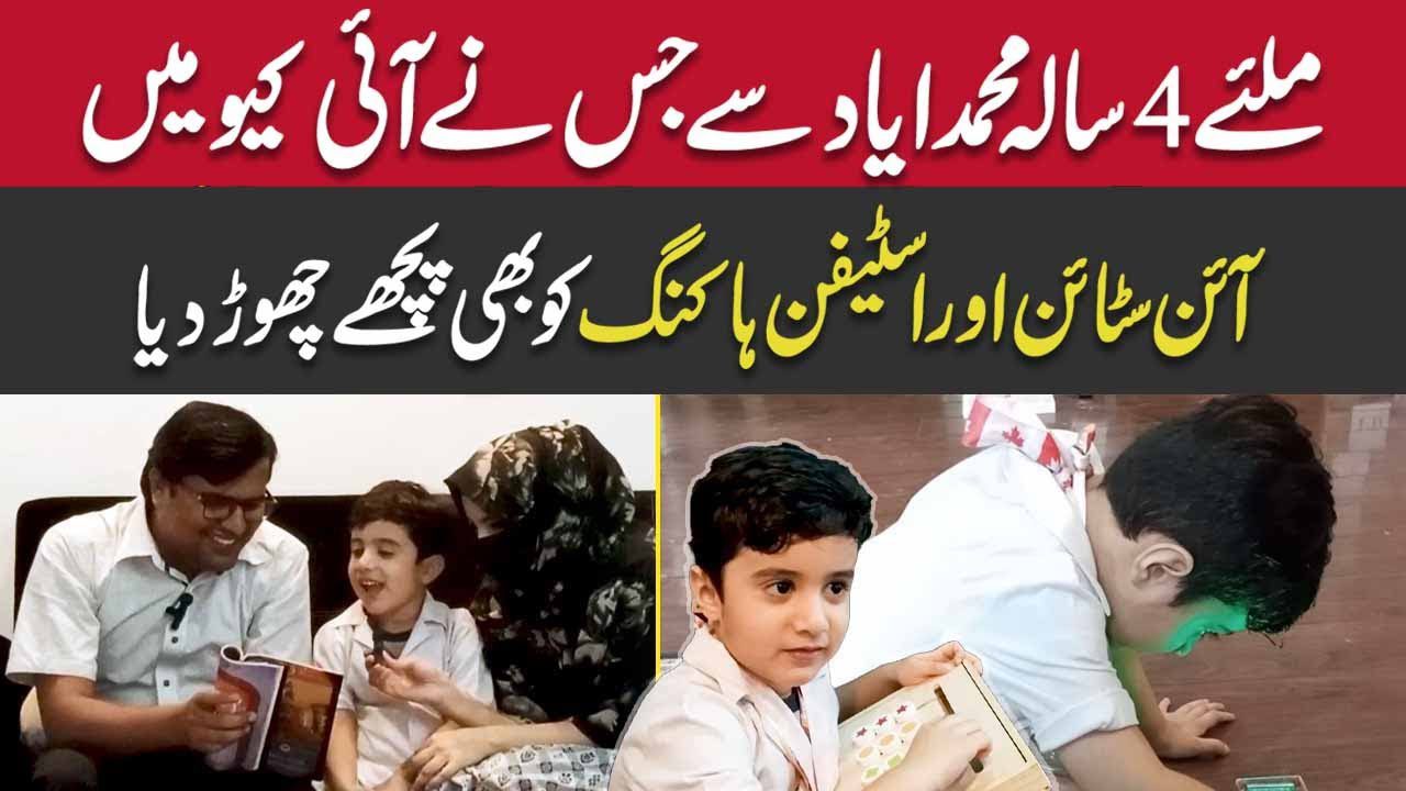 Meet little Pakistani boy whose IQ is more than Einstein
