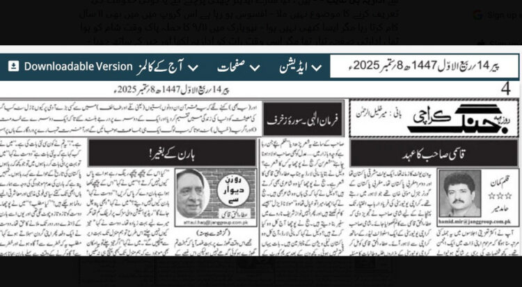 (Screengrab of today's Daily Jang's Op-ed page)